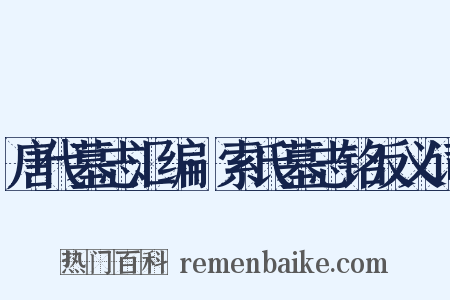 唐代墓志汇编·索氏墓志铭反义词是什么意思的图片